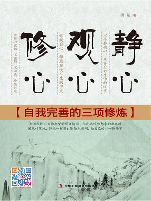 cover image of 静心 观心 修心